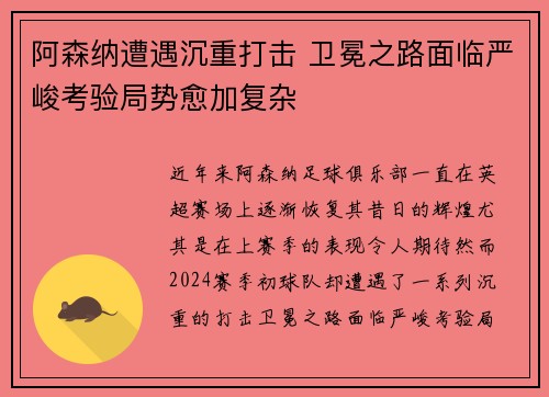 阿森纳遭遇沉重打击 卫冕之路面临严峻考验局势愈加复杂