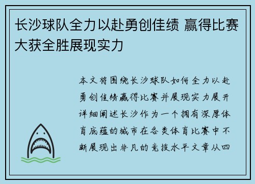 长沙球队全力以赴勇创佳绩 赢得比赛大获全胜展现实力