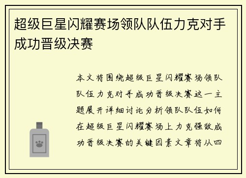 超级巨星闪耀赛场领队队伍力克对手成功晋级决赛