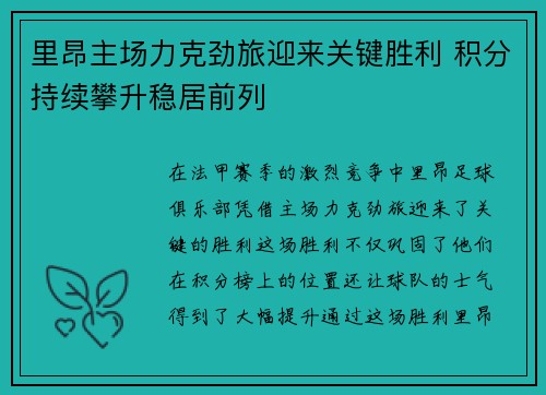 里昂主场力克劲旅迎来关键胜利 积分持续攀升稳居前列