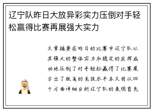 辽宁队昨日大放异彩实力压倒对手轻松赢得比赛再展强大实力