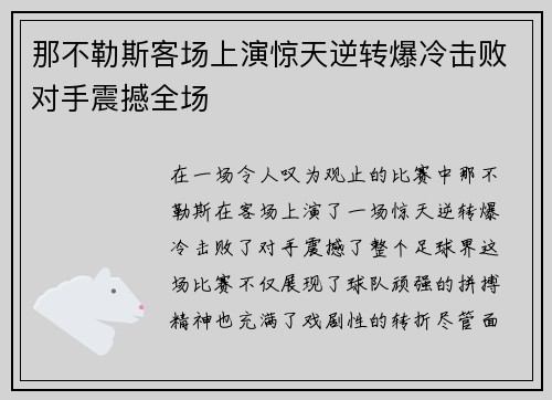 那不勒斯客场上演惊天逆转爆冷击败对手震撼全场