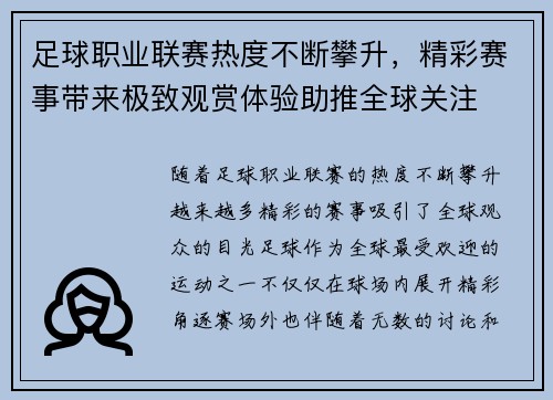 足球职业联赛热度不断攀升，精彩赛事带来极致观赏体验助推全球关注