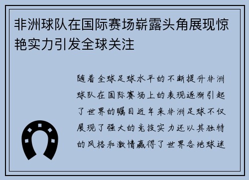 非洲球队在国际赛场崭露头角展现惊艳实力引发全球关注
