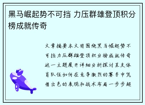 黑马崛起势不可挡 力压群雄登顶积分榜成就传奇