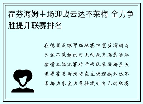 霍芬海姆主场迎战云达不莱梅 全力争胜提升联赛排名