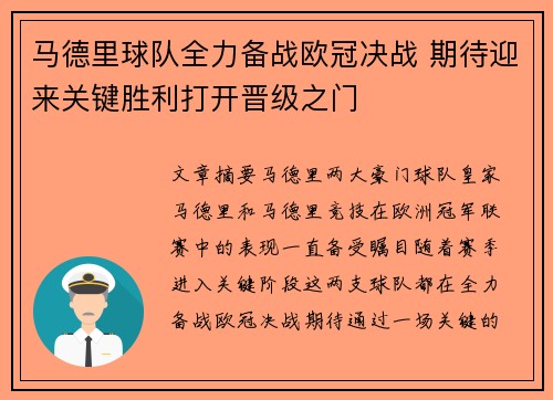 马德里球队全力备战欧冠决战 期待迎来关键胜利打开晋级之门