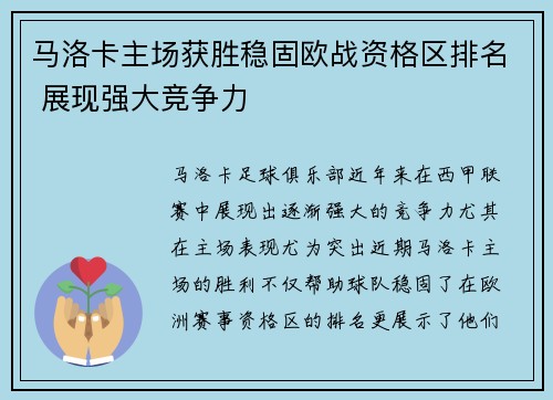 马洛卡主场获胜稳固欧战资格区排名 展现强大竞争力
