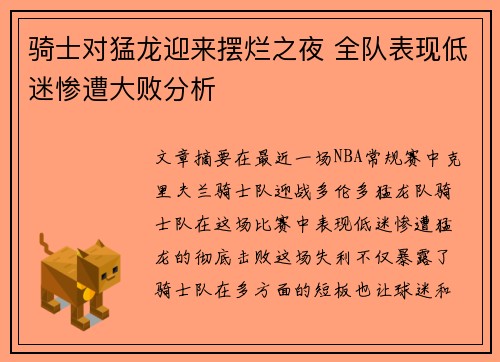 骑士对猛龙迎来摆烂之夜 全队表现低迷惨遭大败分析