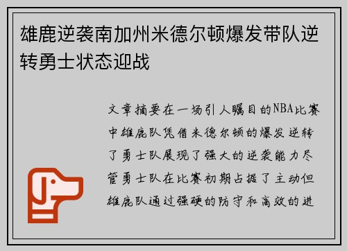 雄鹿逆袭南加州米德尔顿爆发带队逆转勇士状态迎战