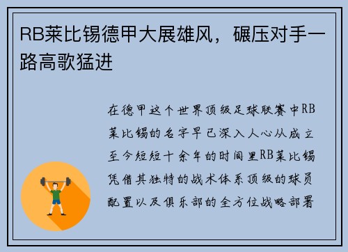 RB莱比锡德甲大展雄风，碾压对手一路高歌猛进