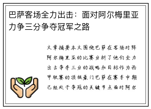 巴萨客场全力出击：面对阿尔梅里亚力争三分争夺冠军之路