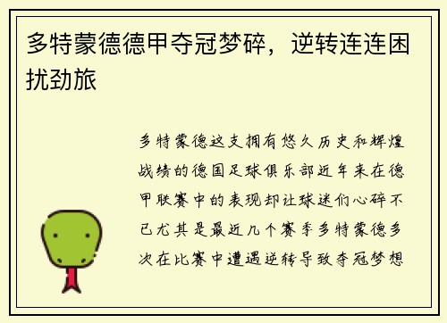 多特蒙德德甲夺冠梦碎，逆转连连困扰劲旅