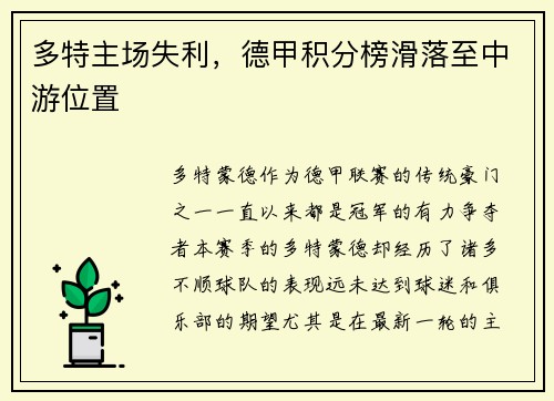 多特主场失利，德甲积分榜滑落至中游位置