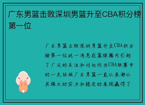 广东男篮击败深圳男篮升至CBA积分榜第一位