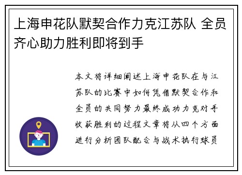 上海申花队默契合作力克江苏队 全员齐心助力胜利即将到手