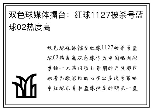 双色球媒体擂台：红球1127被杀号蓝球02热度高
