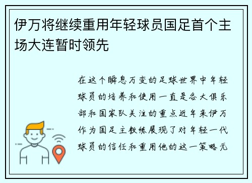 伊万将继续重用年轻球员国足首个主场大连暂时领先