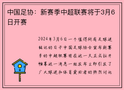 中国足协：新赛季中超联赛将于3月6日开赛