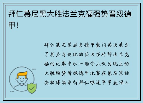 拜仁慕尼黑大胜法兰克福强势晋级德甲！