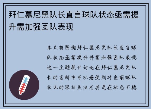 拜仁慕尼黑队长直言球队状态亟需提升需加强团队表现