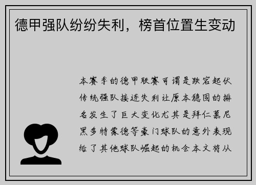 德甲强队纷纷失利，榜首位置生变动