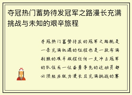 夺冠热门蓄势待发冠军之路漫长充满挑战与未知的艰辛旅程