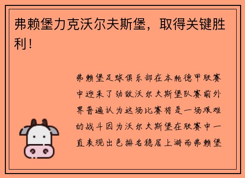 弗赖堡力克沃尔夫斯堡，取得关键胜利！
