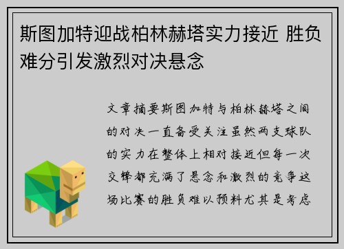 斯图加特迎战柏林赫塔实力接近 胜负难分引发激烈对决悬念