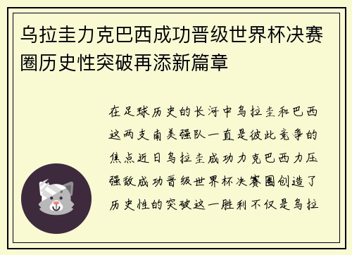 乌拉圭力克巴西成功晋级世界杯决赛圈历史性突破再添新篇章