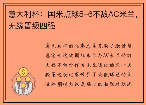 意大利杯：国米点球5-6不敌AC米兰，无缘晋级四强