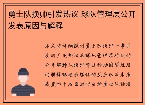 勇士队换帅引发热议 球队管理层公开发表原因与解释
