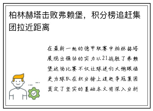 柏林赫塔击败弗赖堡，积分榜追赶集团拉近距离