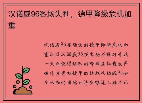 汉诺威96客场失利，德甲降级危机加重