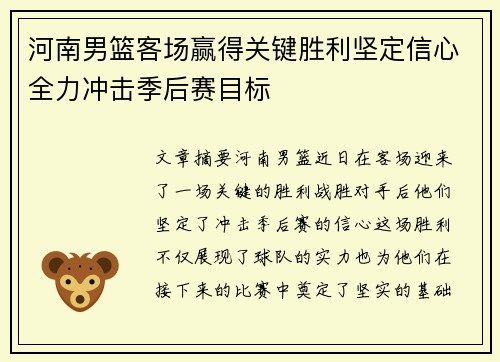 河南男篮客场赢得关键胜利坚定信心全力冲击季后赛目标