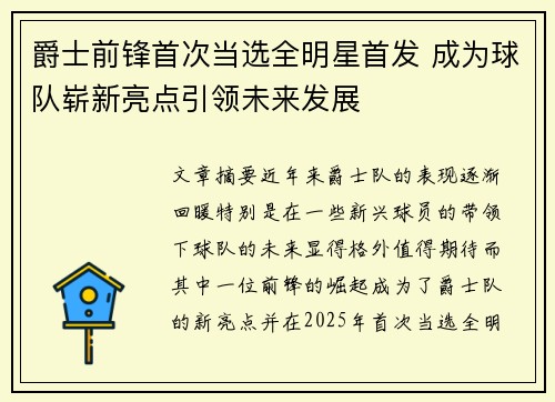 爵士前锋首次当选全明星首发 成为球队崭新亮点引领未来发展