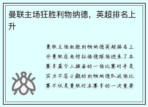 曼联主场狂胜利物纳德，英超排名上升