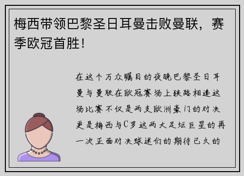 梅西带领巴黎圣日耳曼击败曼联，赛季欧冠首胜！