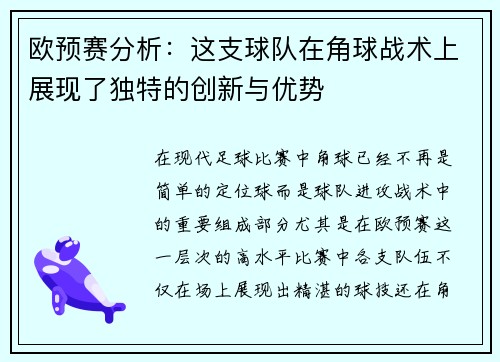 欧预赛分析：这支球队在角球战术上展现了独特的创新与优势