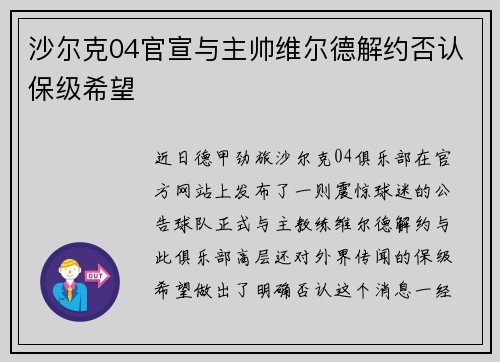 沙尔克04官宣与主帅维尔德解约否认保级希望