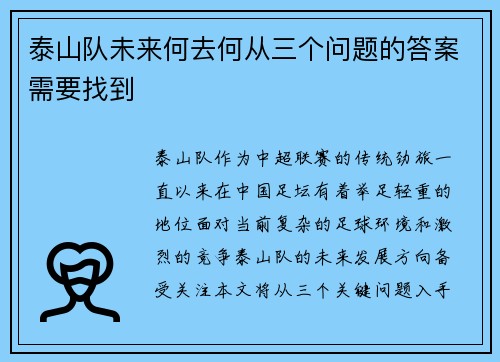 泰山队未来何去何从三个问题的答案需要找到