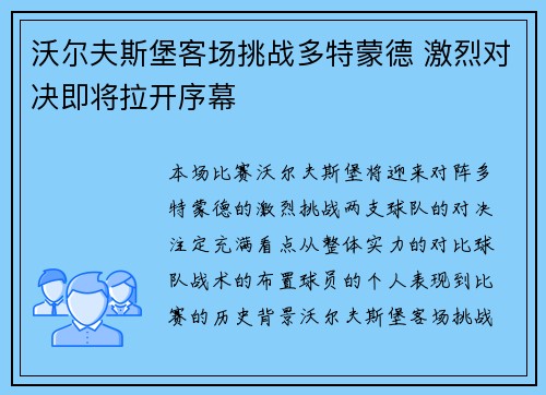 沃尔夫斯堡客场挑战多特蒙德 激烈对决即将拉开序幕