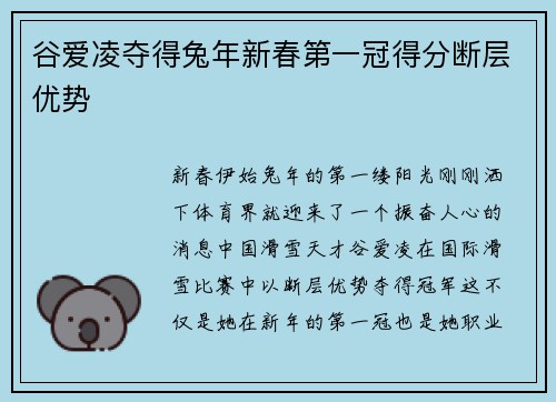 谷爱凌夺得兔年新春第一冠得分断层优势