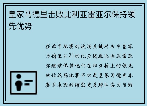 皇家马德里击败比利亚雷亚尔保持领先优势