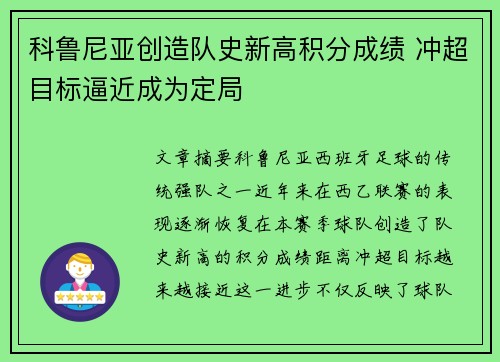 科鲁尼亚创造队史新高积分成绩 冲超目标逼近成为定局