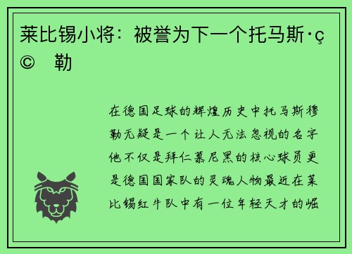莱比锡小将：被誉为下一个托马斯·穆勒