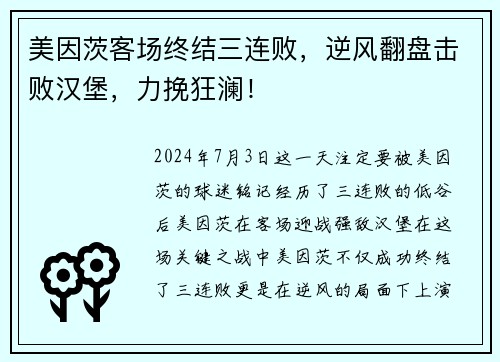 美因茨客场终结三连败，逆风翻盘击败汉堡，力挽狂澜！