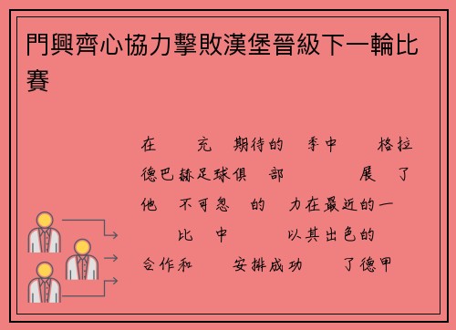 門興齊心協力擊敗漢堡晉級下一輪比賽