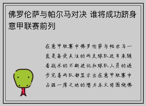 佛罗伦萨与帕尔马对决 谁将成功跻身意甲联赛前列