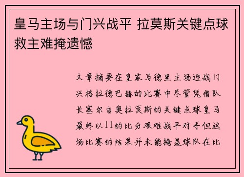 皇马主场与门兴战平 拉莫斯关键点球救主难掩遗憾